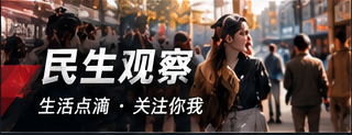 民生消费提醒