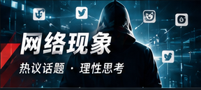网络传播结构