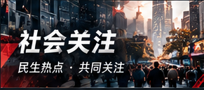 社会公开议题