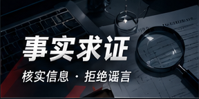 事实核验专题